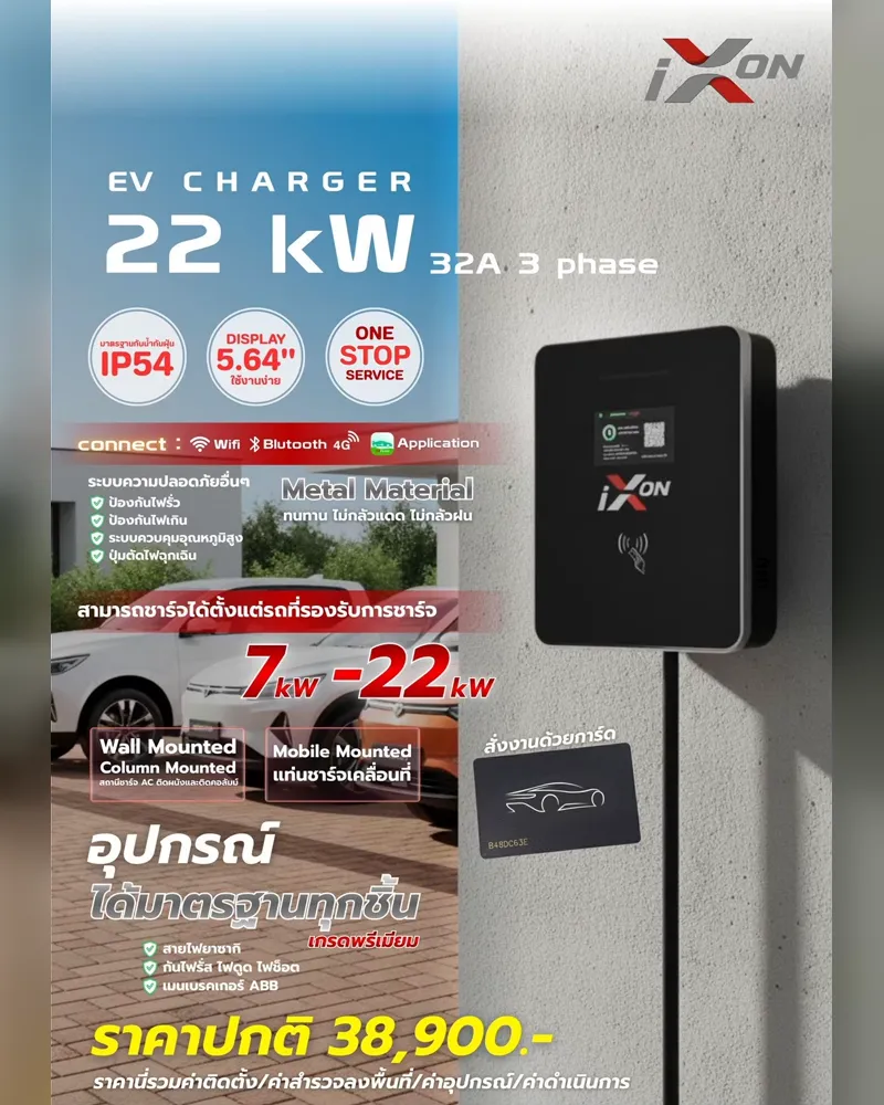 ชาร์จไวขึ้น ด้วยรุ่น 22 kW