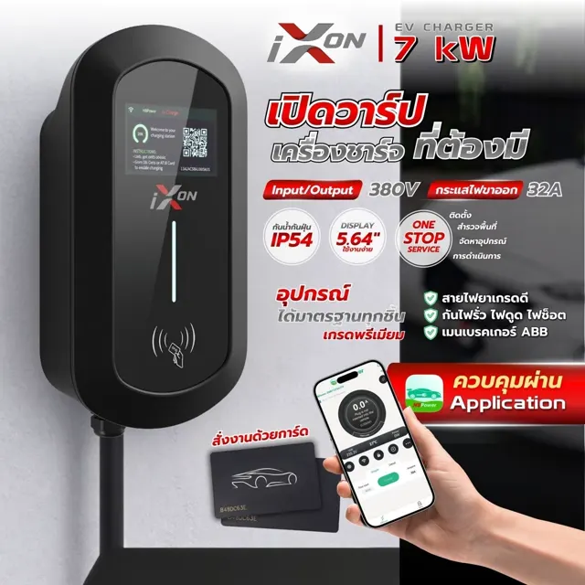 การสั่งงานเครื่องชาร์จ IXON ผ่านแอปพลิเคชันและบัตร RFID
