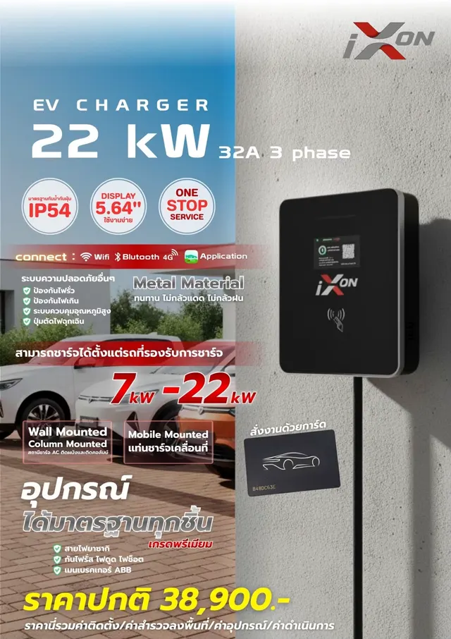 เครื่องชาร์จรถไฟฟ้า IXON 22 kW ติดตั้งแบบยึดผนังภายนอกอาคาร