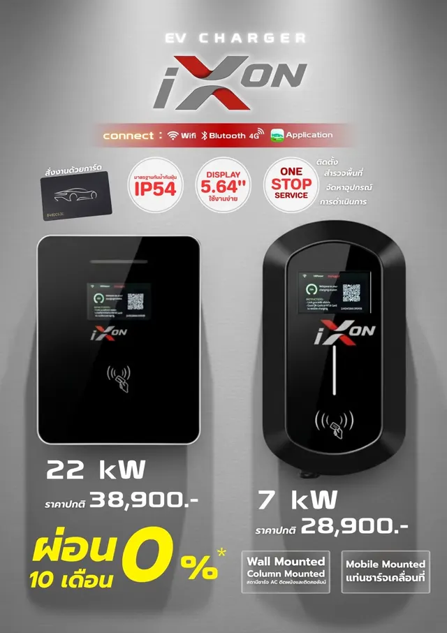 เครื่องชาร์จ IXON 7 kW และ 22 kW พร้อมโปรโมชันผ่อน 0% 10 เดือน