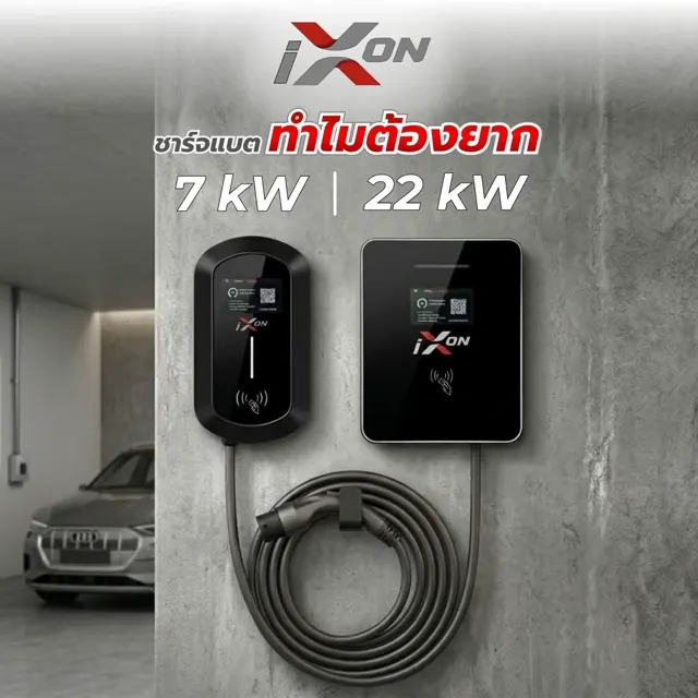 เครื่องชาร์จ IXON 7 kW และ 22 kW ติดตั้งในโรงจอดรถบ้านพักอาศัย