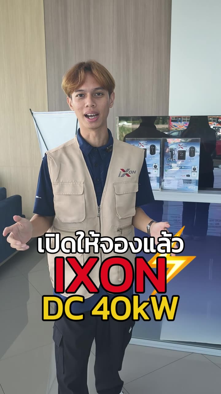 เปิดให้จองแล้ว — IXON DC 40 kW
