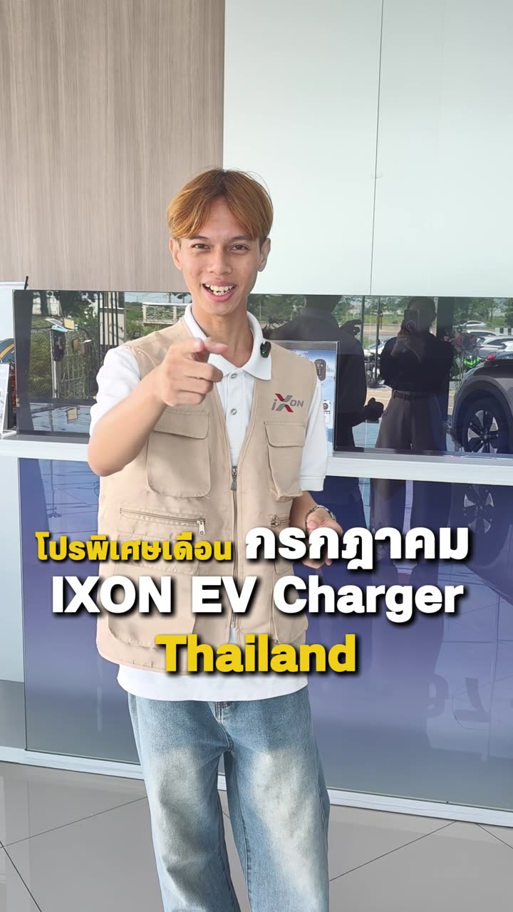 โปรพิเศษ IXON EV Charger Thailand