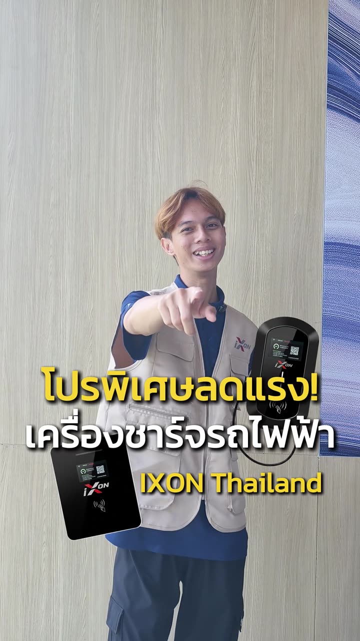 โปรพิเศษลดแรง — IXON Thailand