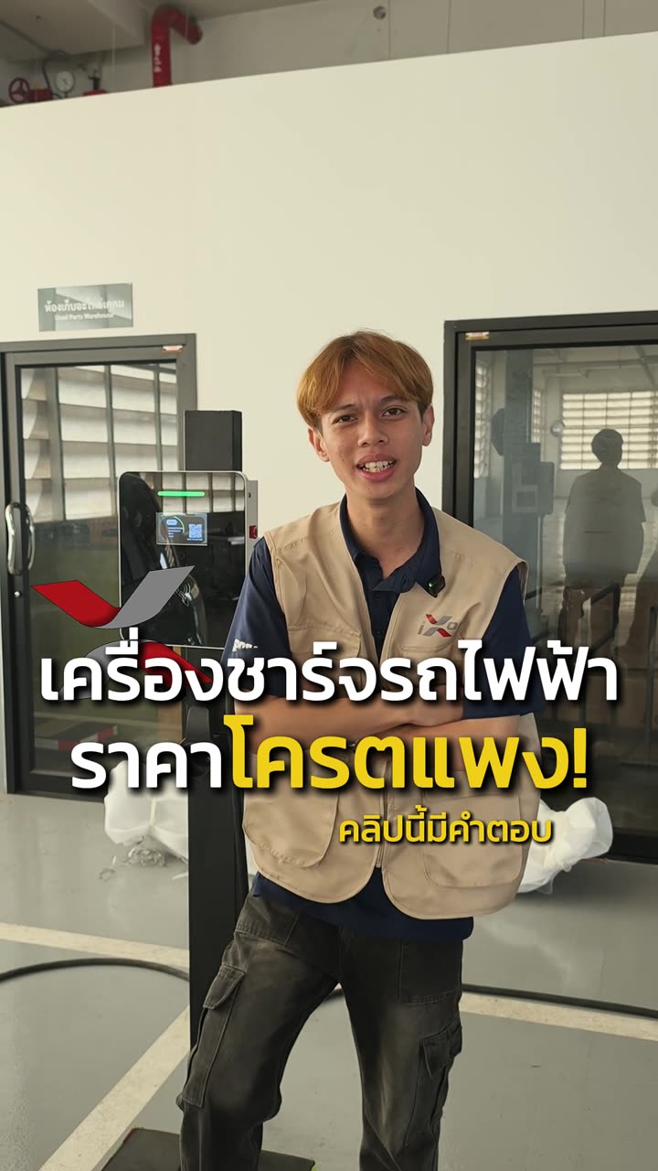 เครื่องชาร์จรถไฟฟ้าราคาแพงจริงไหม