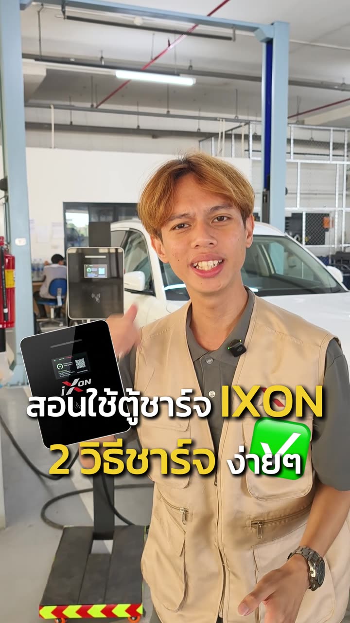 สอนใช้ตู้ชาร์จ IXON — 2 วิธีชาร์จง่าย ๆ