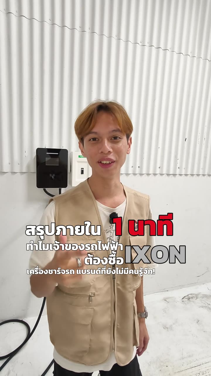 สรุปใน 1 นาที ทำไมคนใช้รถไฟฟ้าถึงเลือก IXON