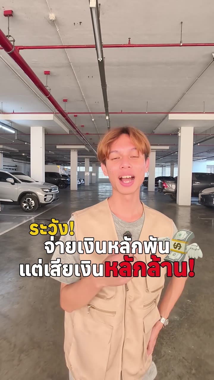 ระวัง! จ่ายเงินหลักพัน แต่เสียเงินหลักล้าน