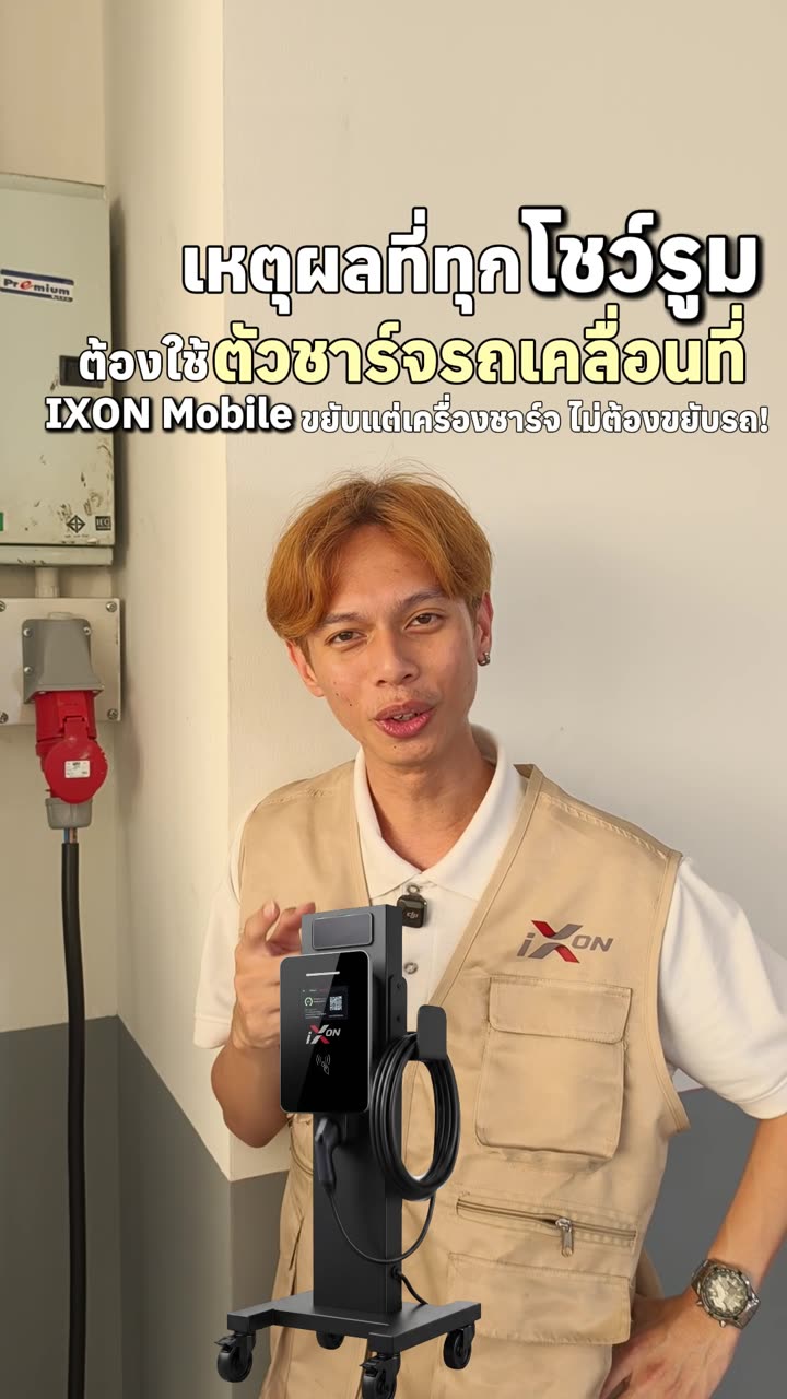 ทำไมทุกโชว์รูมควรมีแท่นชาร์จเคลื่อนที่ IXON Mobile