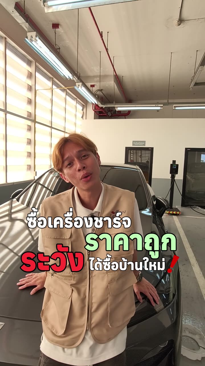 ซื้อเครื่องชาร์จราคาถูก ระวังได้ซื้อบ้านใหม่
