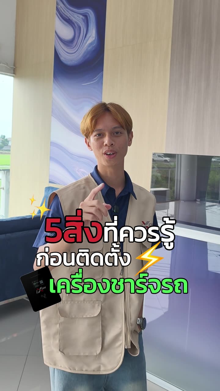 5 สิ่งที่ควรรู้ ก่อนติดตั้งเครื่องชาร์จรถไฟฟ้า